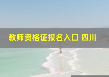 教师资格证报名入口 四川